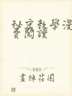秘密教学漫画免费阅读