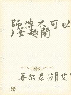 师傅不可以(限)笔趣阁封面