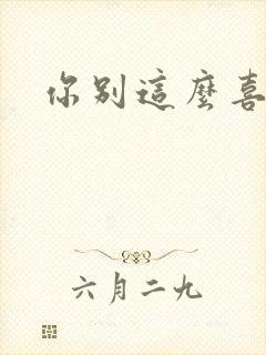 你别这么喜欢我
