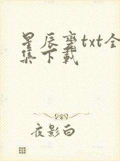 星辰变txt全集下载封面