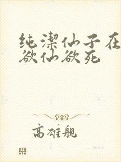 纯洁仙子在胯下欲仙欲死封面