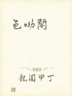 色呦阁