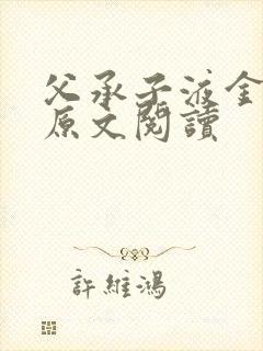父承子液金银花原文阅读