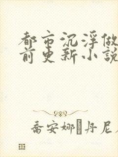 都市沉浮做局超前更新小说封面