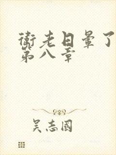 卫老日晕了淑蓉第八章封面