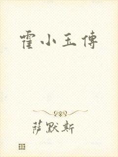 霍小玉传封面