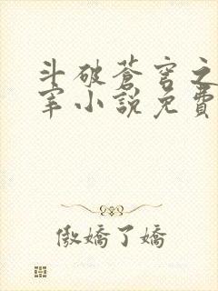 斗破苍穹之大主宰小说免费阅读全文