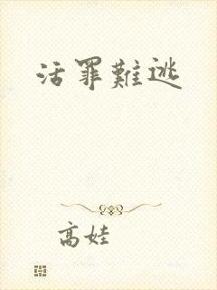 活罪难逃