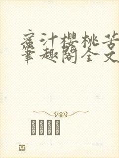 蜜汁樱桃苦咖啡笔趣阁全文免费阅读