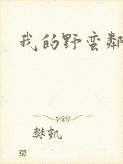 我的野蛮邻居