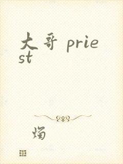 大哥 priest封面