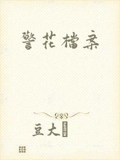 警花档案