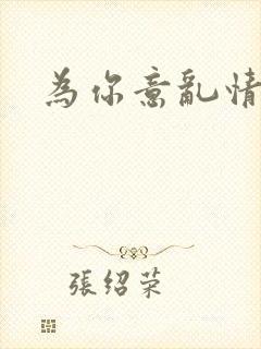 为你意乱情迷