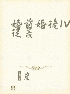 婚前婚后1V1从羡