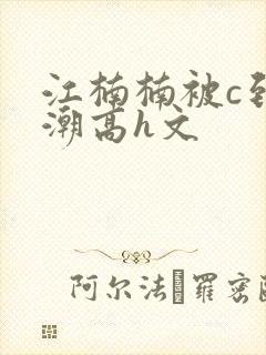 江楠楠被c到高潮高h文