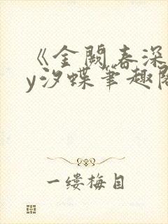 《金阙春深》by汐蝶笔趣阁