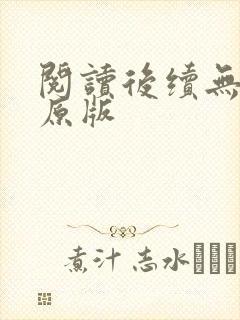 阅读后续无删减原版