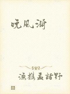 晚风漪