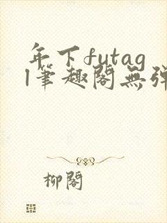 年下futagl笔趣阁无弹窗封面