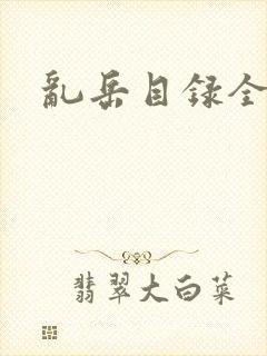 乱岳目录全集
