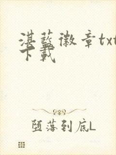 湛蓝徽章txt下载
