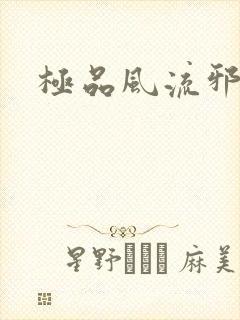极品风流邪少