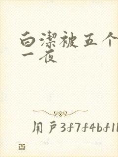 白洁被五个人玩一夜封面