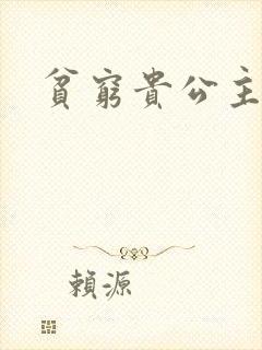 贫穷贵公主封面