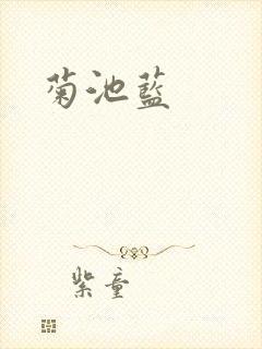 菊池蓝