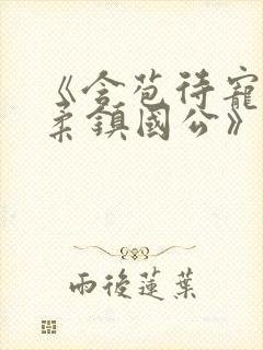《含苞待宠花婉柔镇国公》