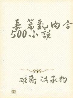 长篇乱肉合集乱500小说