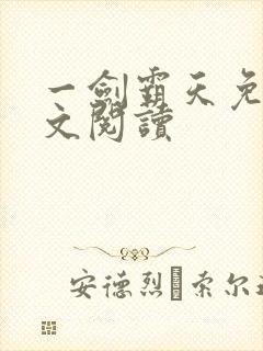一剑霸天免费全文阅读