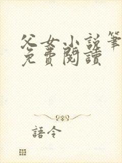 父女小说笔趣阁免费阅读封面