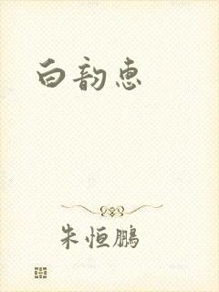 白韵惠