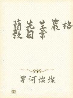 蔺先生严格的管教日常封面