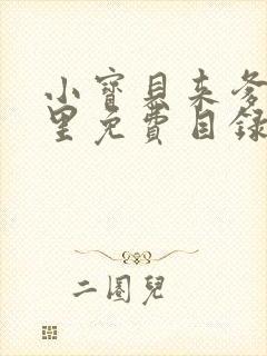 小宝贝来爹地怀里免费目录