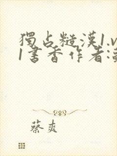 独占糙汉1.v1书香作者:苏月半