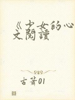 《少女的心》原文阅读