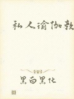 私人瑜伽教练