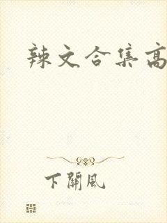 辣文合集高h