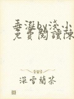 垂涎by浅小说免费阅读陈宇