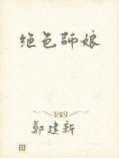 绝色师娘封面
