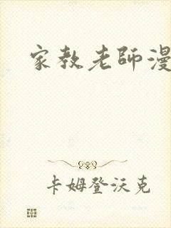 家教老师漫画