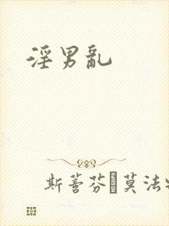 淫男乱