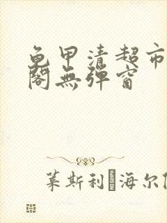 龟甲清超市笔趣阁无弹窗