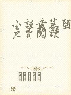 小说黄蓉堕落记免费阅读