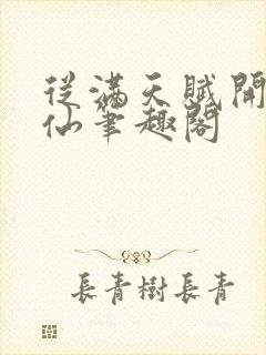 从满天赋开始修仙笔趣阁