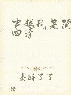 穿越我是开天第四清