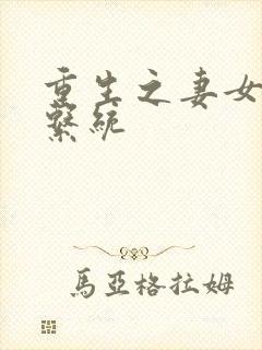 重生之妻女掠夺系统