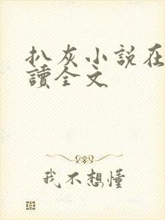 扒灰小说在线阅读全文